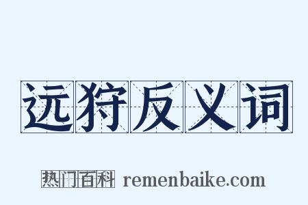 远狩反义词是什么意思的图片